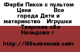Ферби Пикси с пультом › Цена ­ 1 790 - Все города Дети и материнство » Игрушки   . Тверская обл.,Нелидово г.